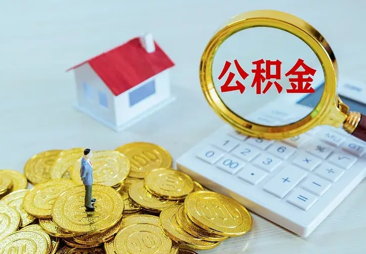 张北公积金封存取（公积金封存咋取）