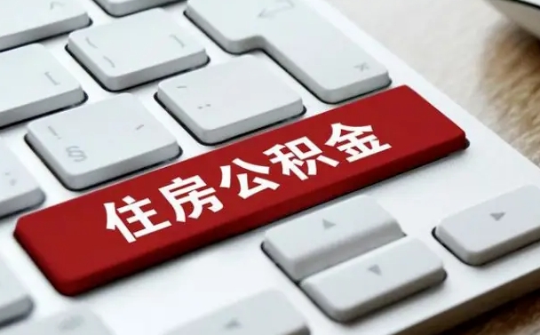 张北网上帮忙提取公积金是真的吗（网上找人提取房屋公积金会被骗吗）